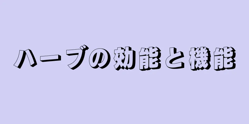 ハーブの効能と機能