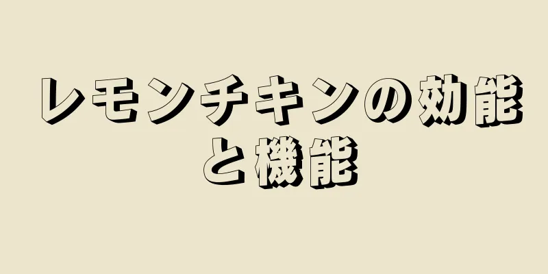 レモンチキンの効能と機能