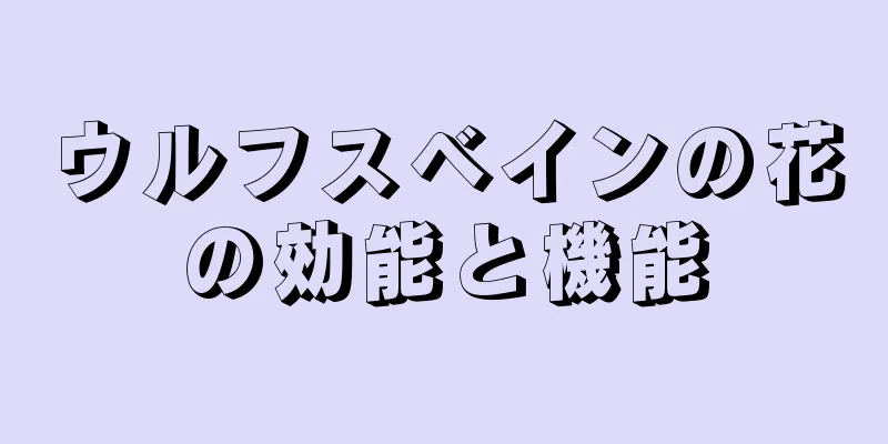 ウルフスベインの花の効能と機能