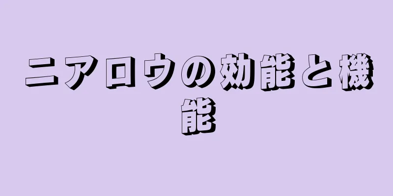 ニアロウの効能と機能