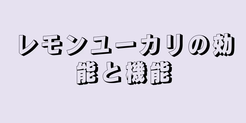 レモンユーカリの効能と機能