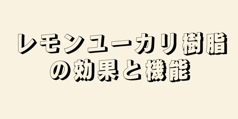 レモンユーカリ樹脂の効果と機能