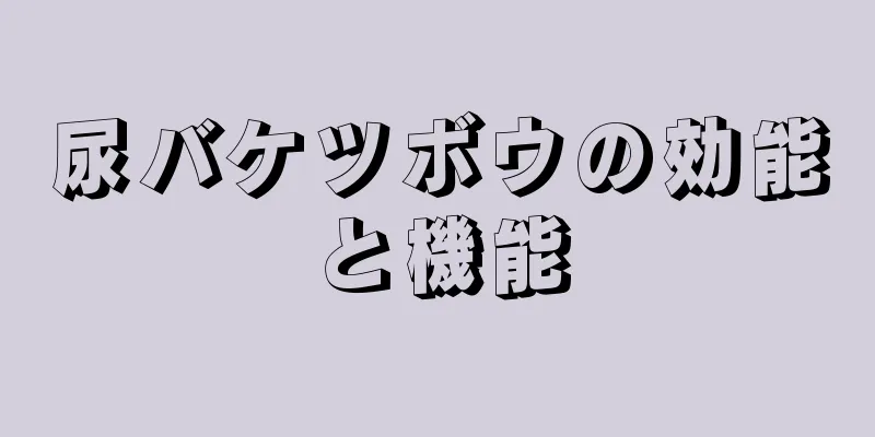 尿バケツボウの効能と機能