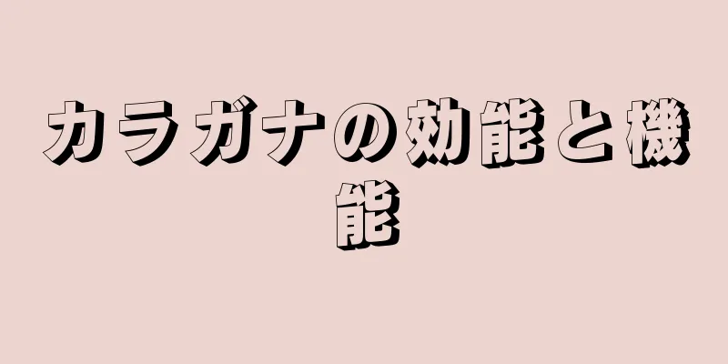 カラガナの効能と機能
