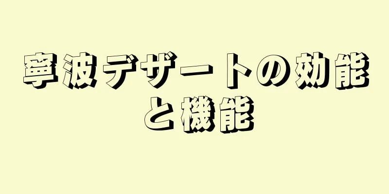 寧波デザートの効能と機能