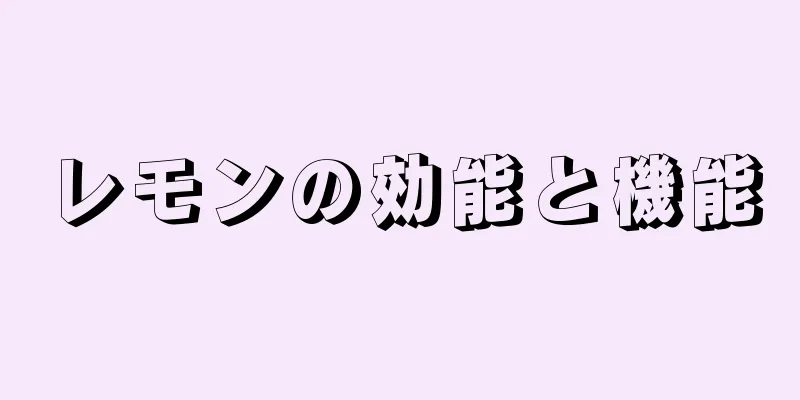 レモンの効能と機能