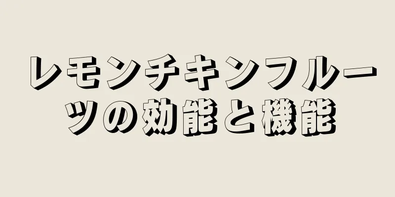 レモンチキンフルーツの効能と機能