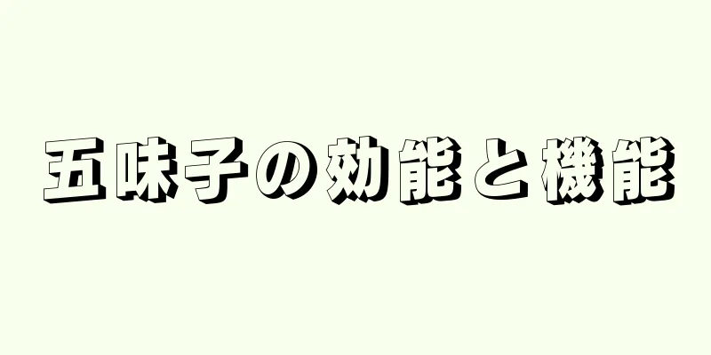 五味子の効能と機能