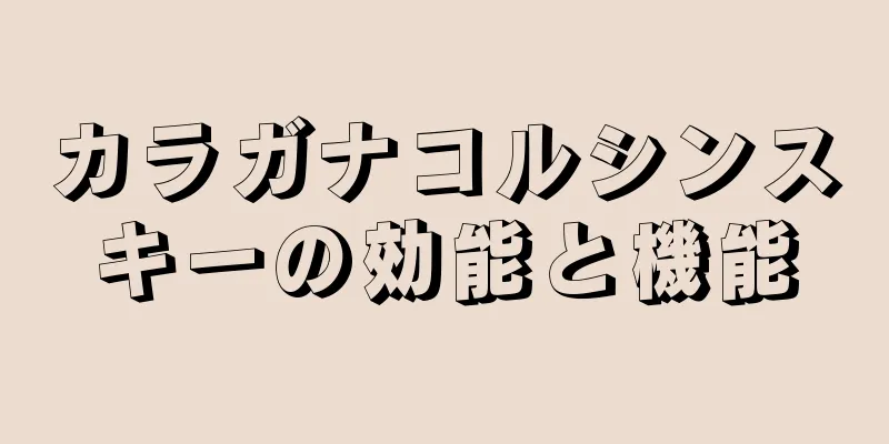 カラガナコルシンスキーの効能と機能
