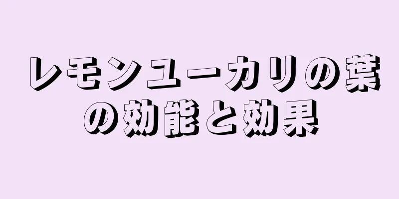 レモンユーカリの葉の効能と効果