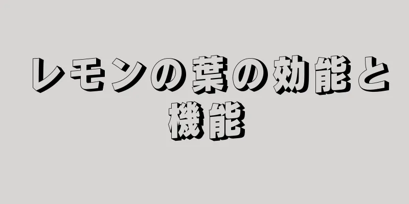 レモンの葉の効能と機能
