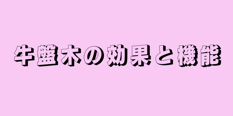 牛盤木の効果と機能