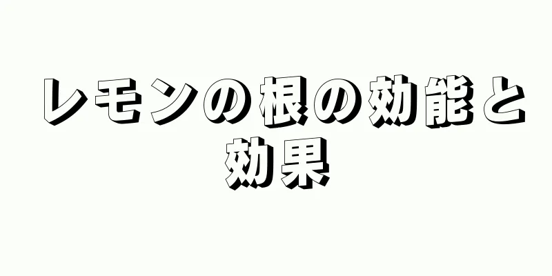 レモンの根の効能と効果