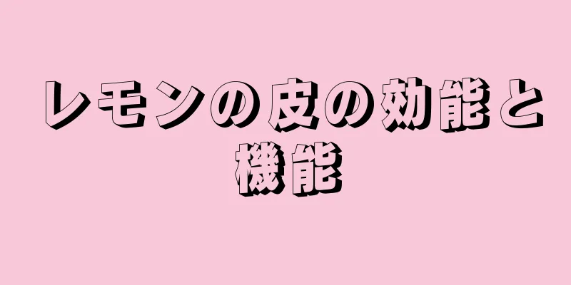 レモンの皮の効能と機能