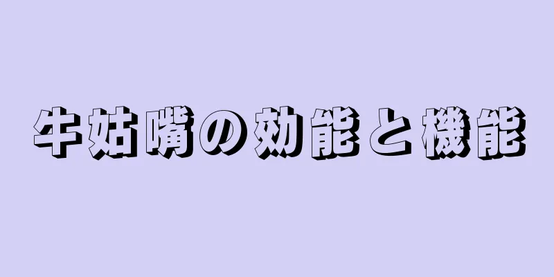 牛姑嘴の効能と機能
