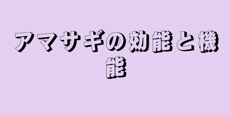 アマサギの効能と機能