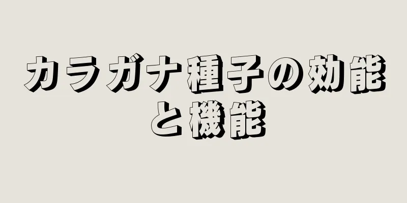 カラガナ種子の効能と機能