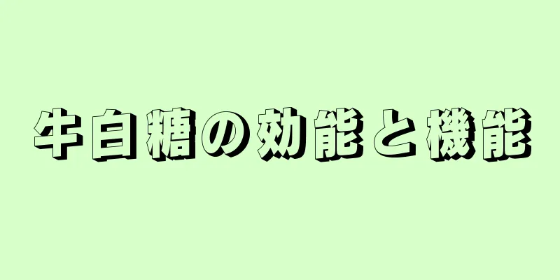 牛白糖の効能と機能