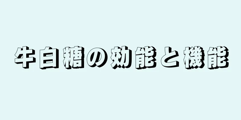 牛白糖の効能と機能