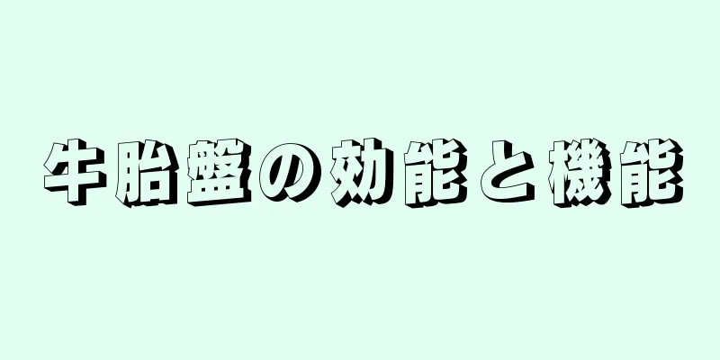 牛胎盤の効能と機能