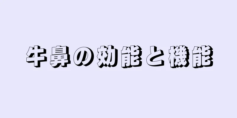 牛鼻の効能と機能