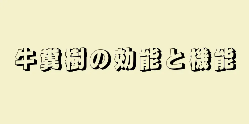 牛糞樹の効能と機能