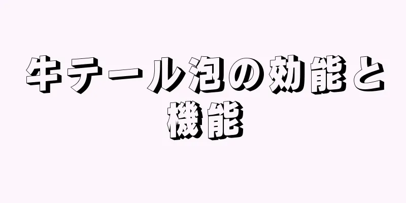牛テール泡の効能と機能