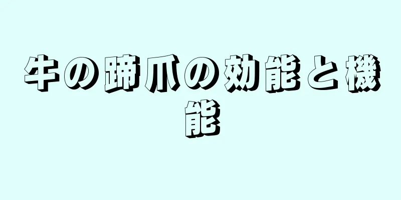 牛の蹄爪の効能と機能