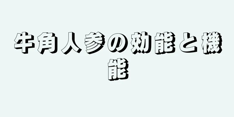 牛角人参の効能と機能