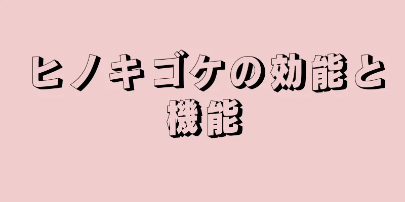 ヒノキゴケの効能と機能