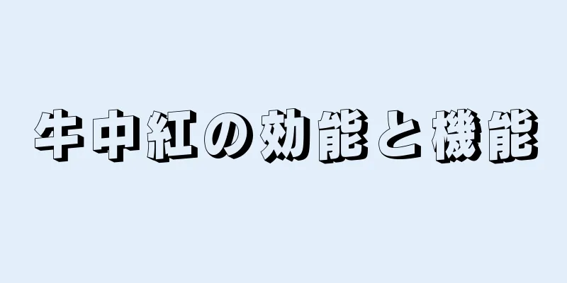 牛中紅の効能と機能