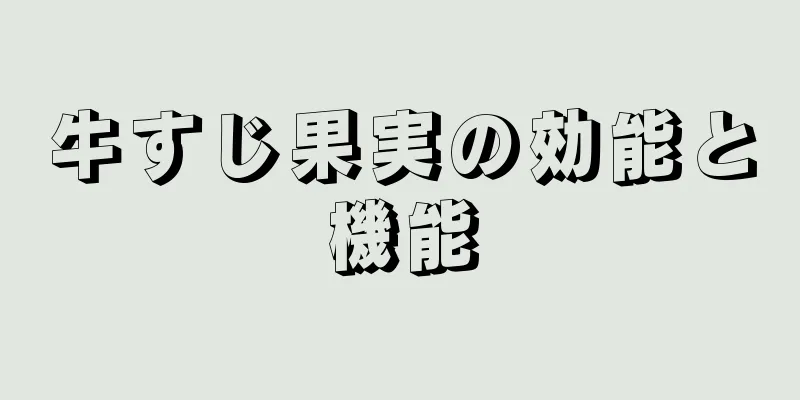牛すじ果実の効能と機能
