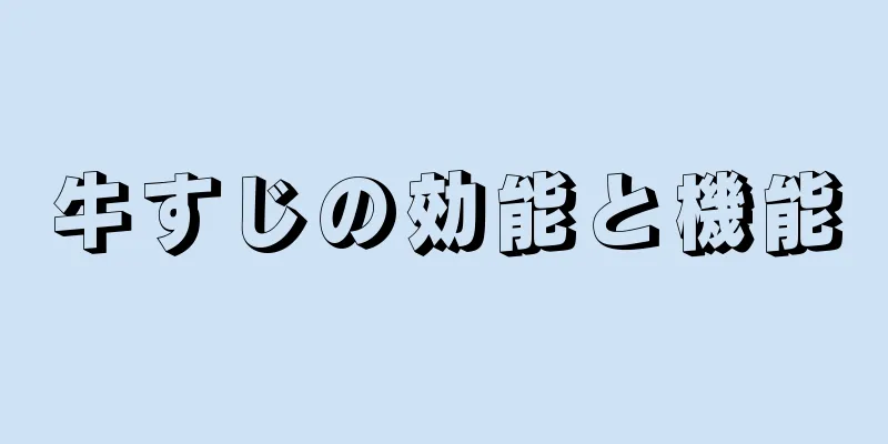 牛すじの効能と機能