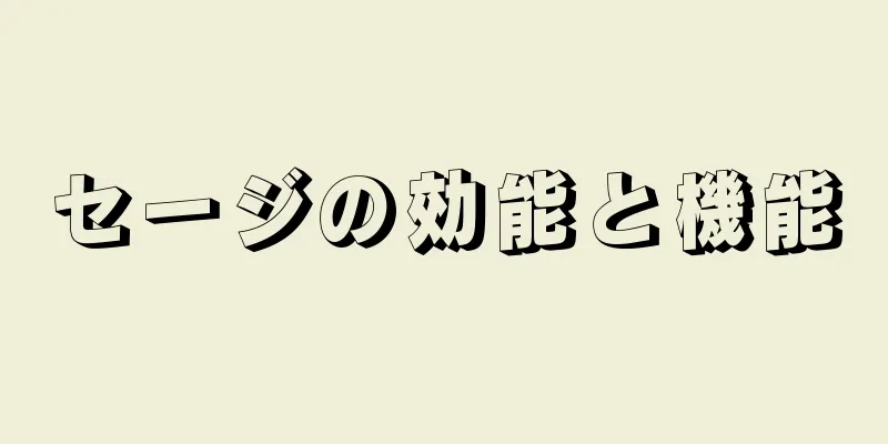 セージの効能と機能