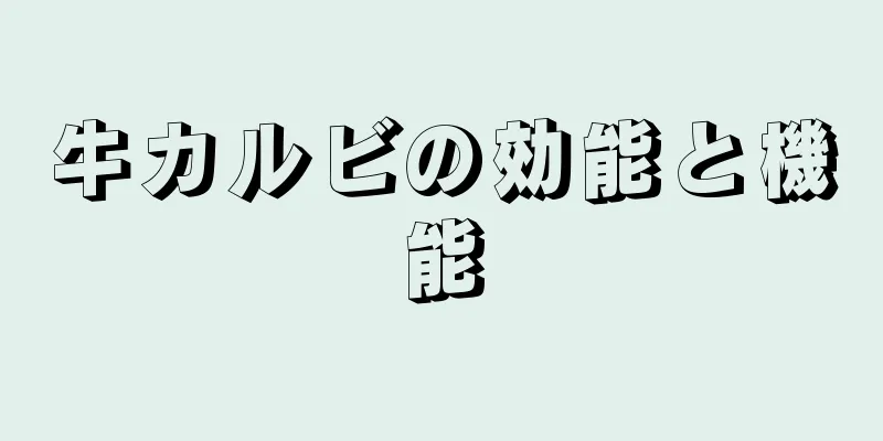 牛カルビの効能と機能