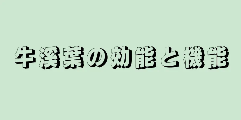牛溪葉の効能と機能
