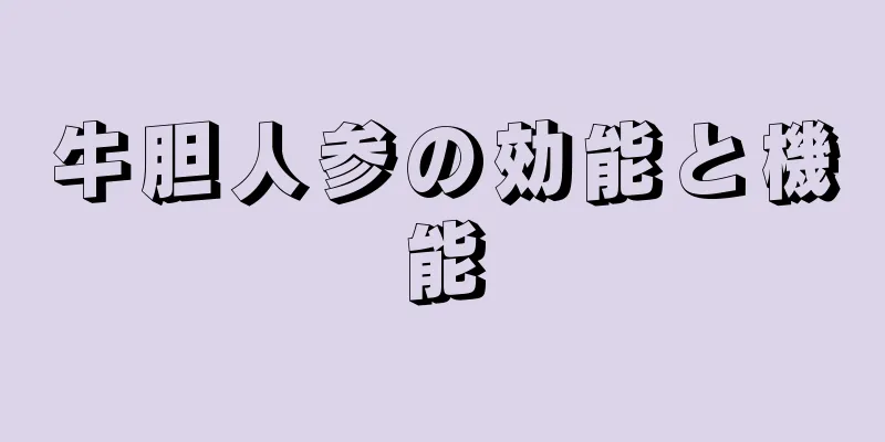牛胆人参の効能と機能