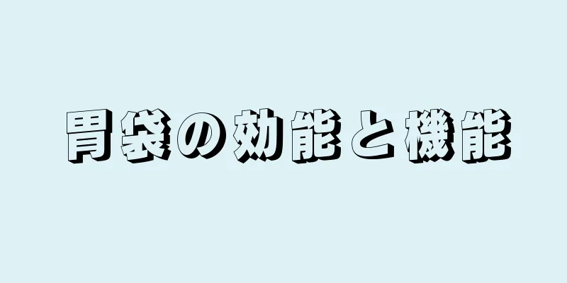 胃袋の効能と機能