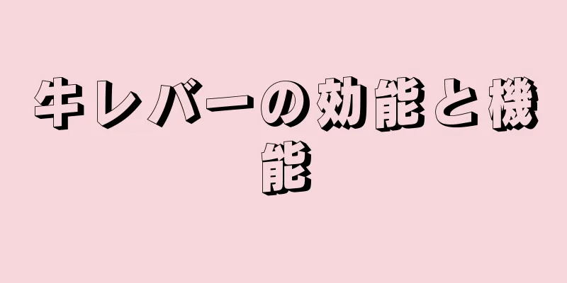 牛レバーの効能と機能