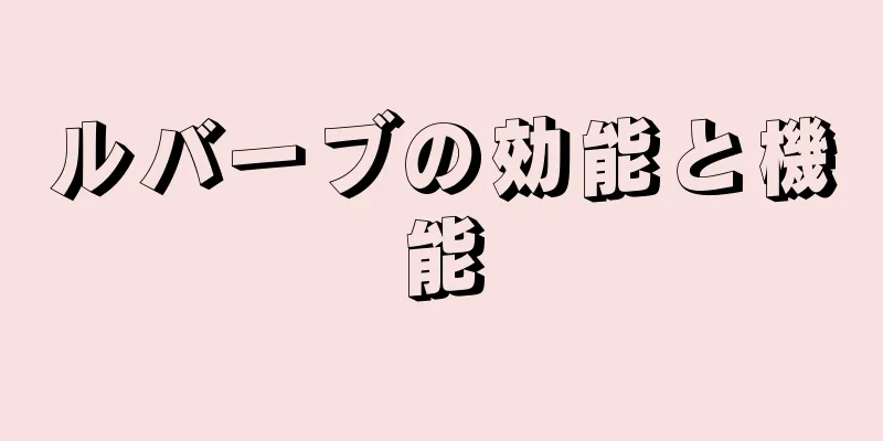 ルバーブの効能と機能