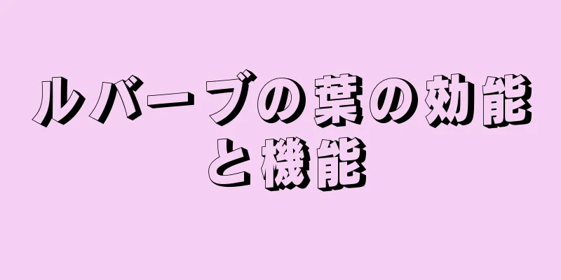 ルバーブの葉の効能と機能