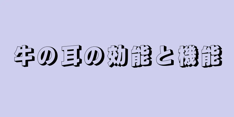 牛の耳の効能と機能