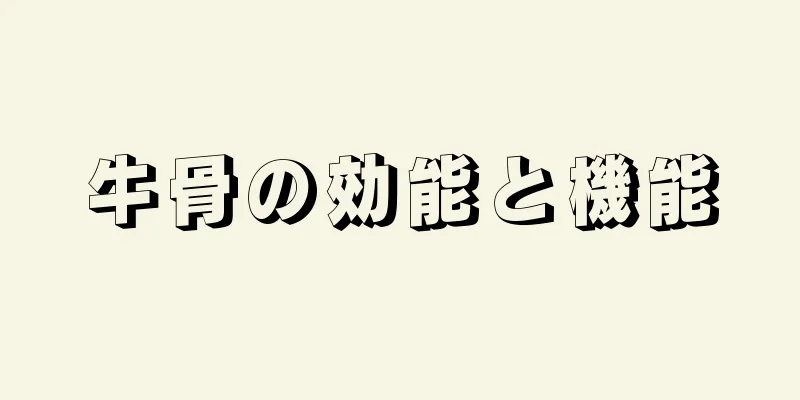 牛骨の効能と機能