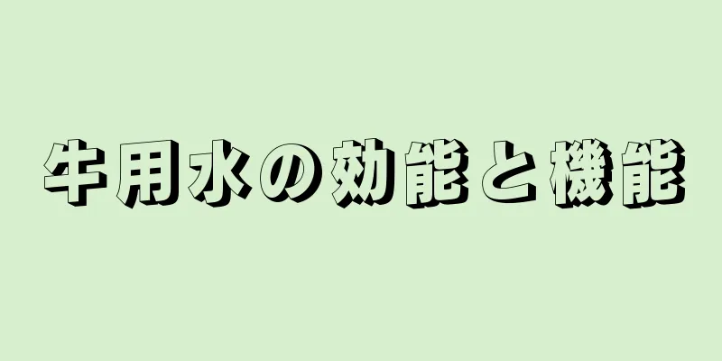 牛用水の効能と機能