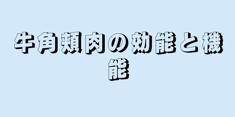牛角頬肉の効能と機能