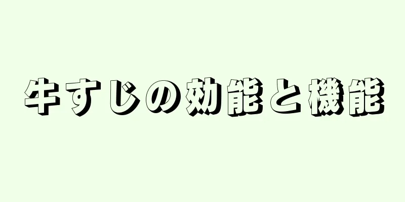 牛すじの効能と機能