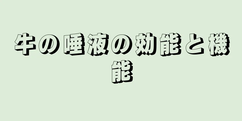 牛の唾液の効能と機能