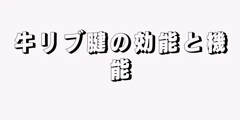 牛リブ腱の効能と機能
