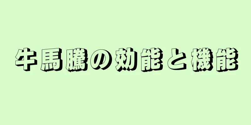 牛馬騰の効能と機能