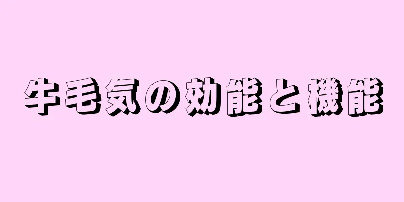 牛毛気の効能と機能